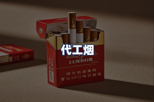 代工烟