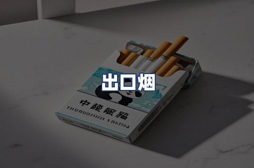 出口烟